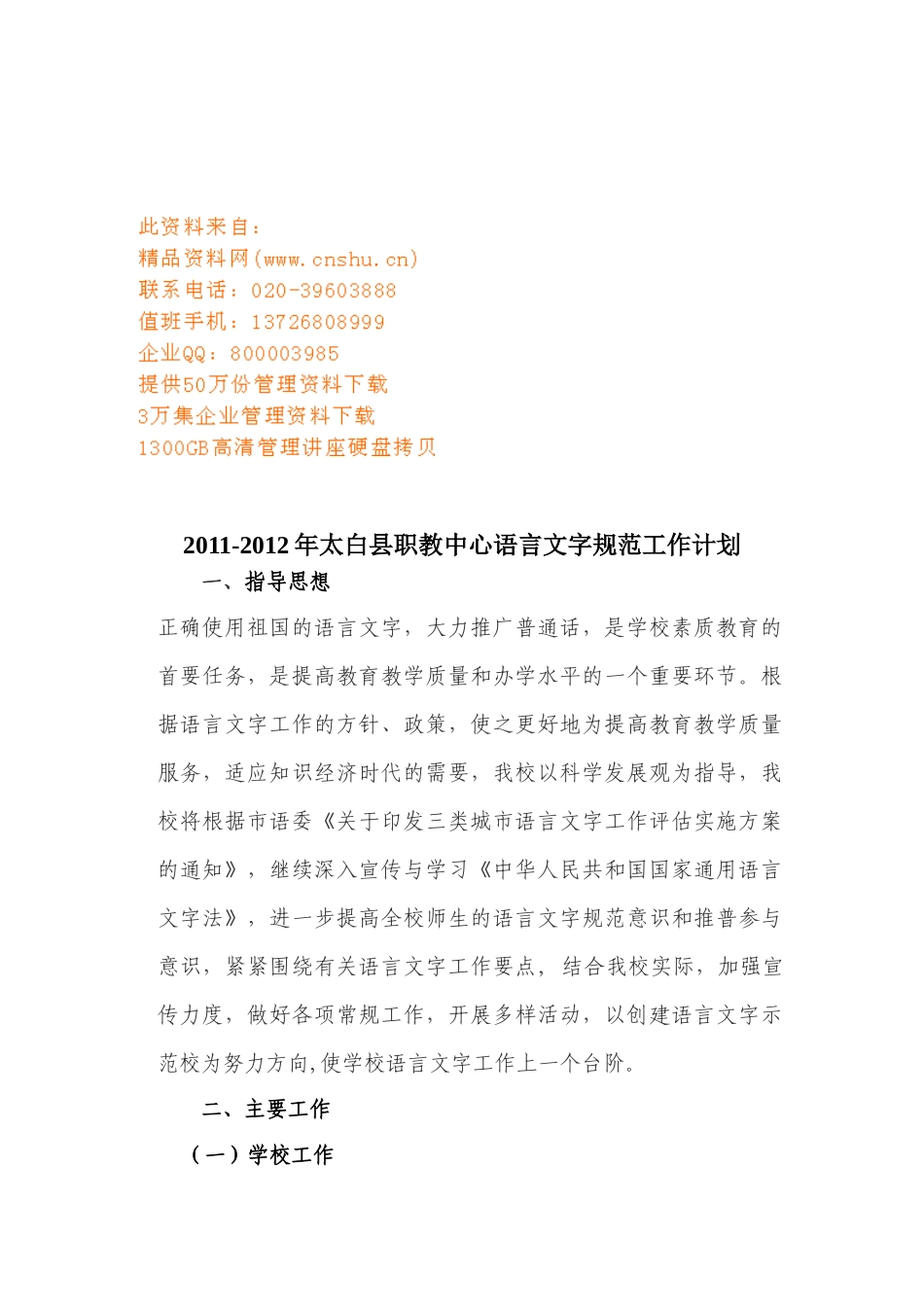 职教中心语言文字规范工作计划_第1页