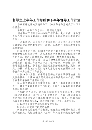 督导室上半年工作总结和下半年督导工作计划