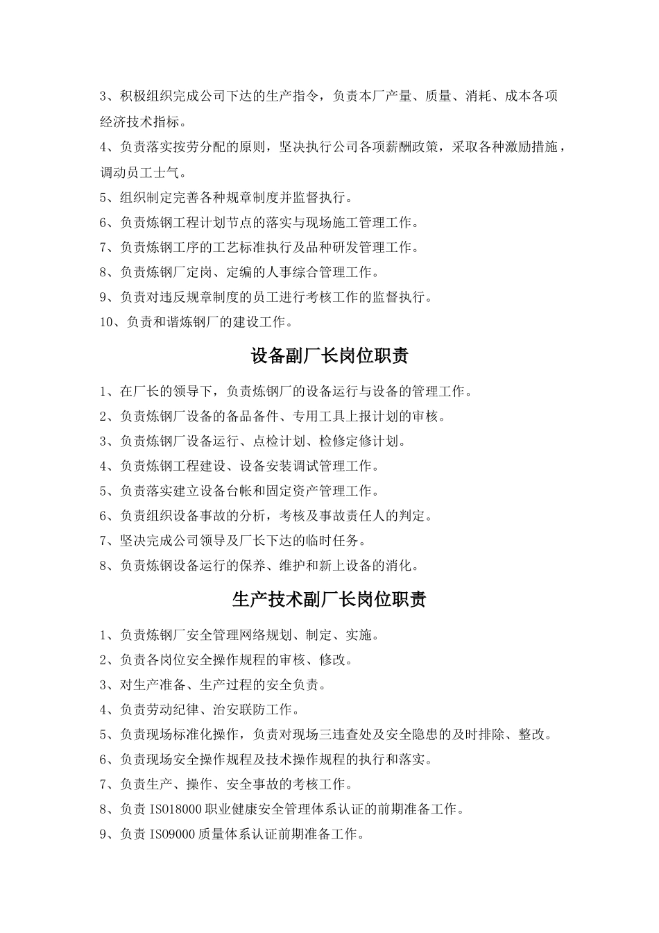 某某钢铁有限公司炼钢厂岗位职责汇编_第2页