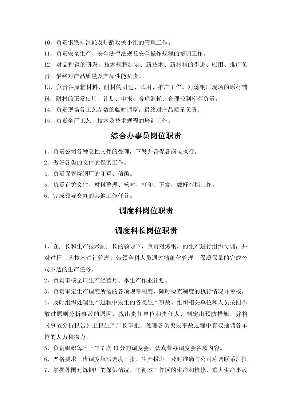 某某钢铁有限公司炼钢厂岗位职责汇编_第3页