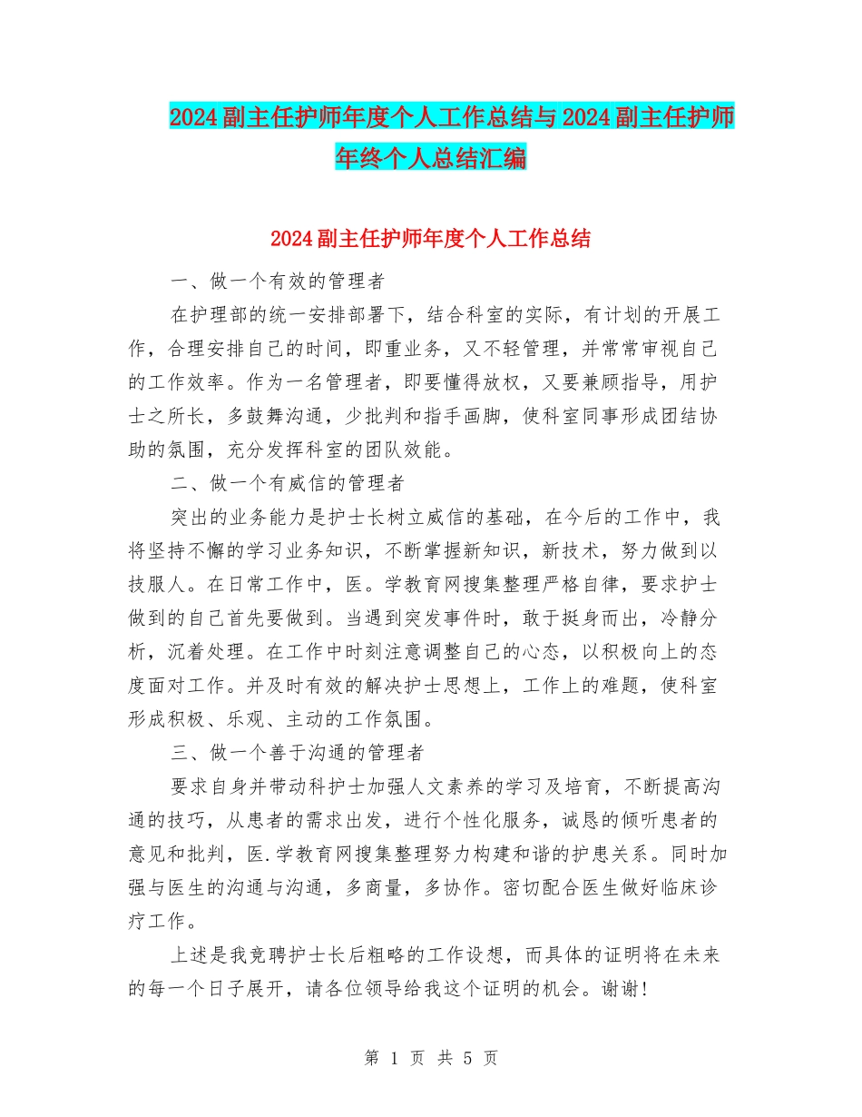 2024副主任护师年度个人工作总结与2024副主任护师年终个人总结汇编_第1页