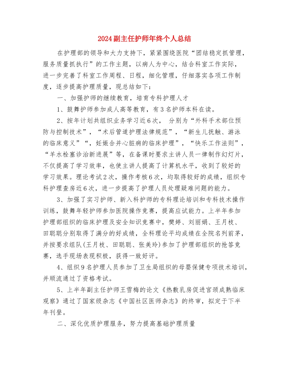 2024副主任护师年度个人工作总结与2024副主任护师年终个人总结汇编_第2页