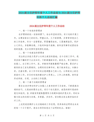2024副主任护师年度个人工作总结与2024副主任护师年终个人总结汇编