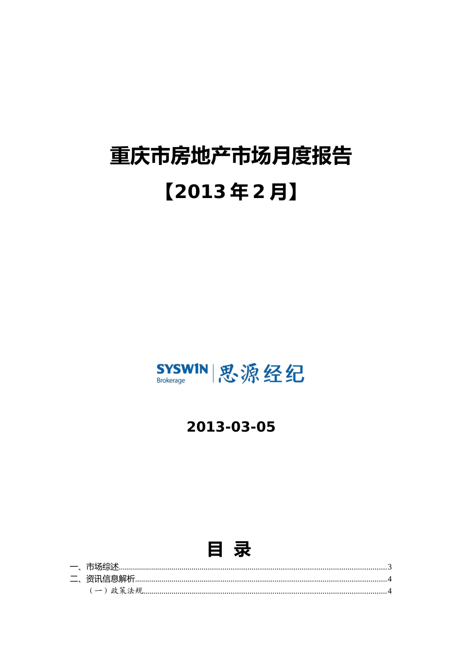 重庆思源_重庆主城房地产市场月度报告(XXXX年2月)_第1页