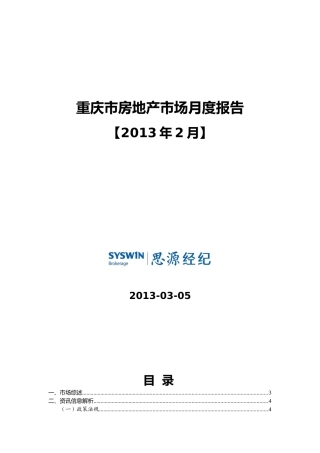 重庆思源_重庆主城房地产市场月度报告(XXXX年2月)