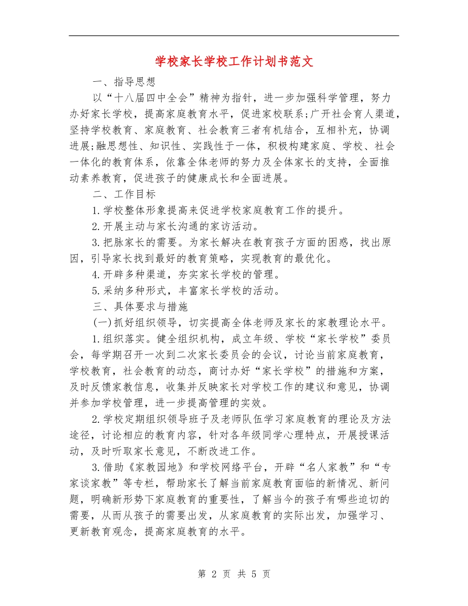 小学家长学校工作计划书范文_第2页