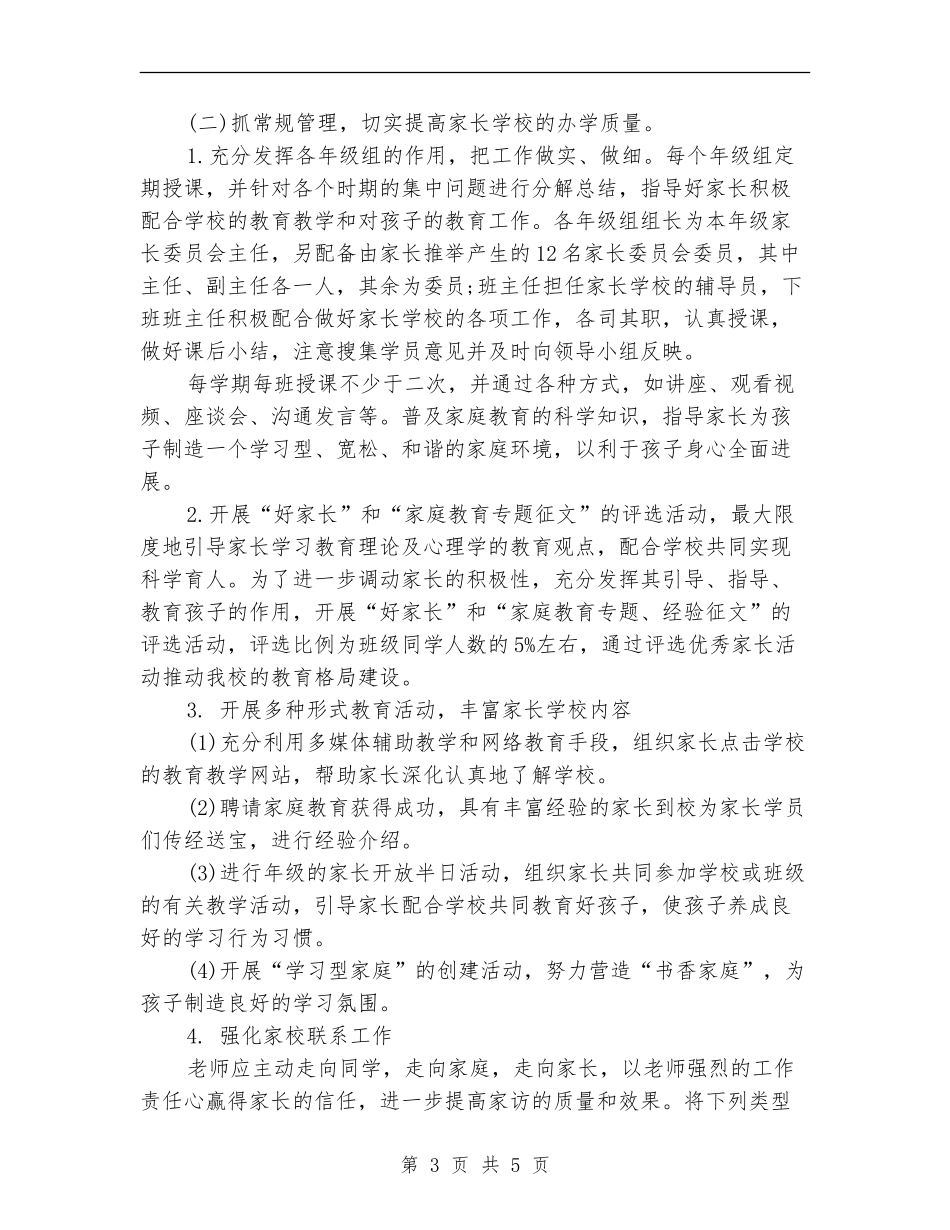小学家长学校工作计划书范文_第3页