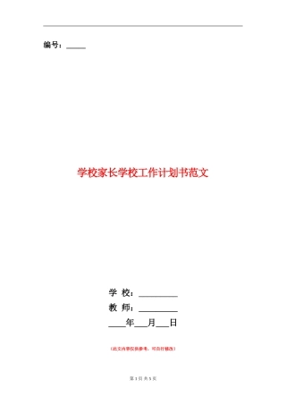 小学家长学校工作计划书范文