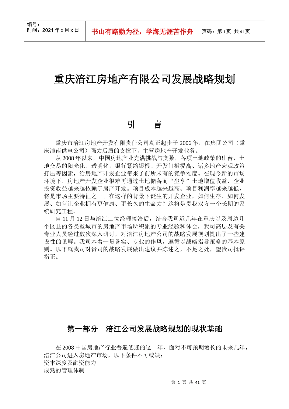 重庆涪江房地产有限公司发展战略规1_第1页