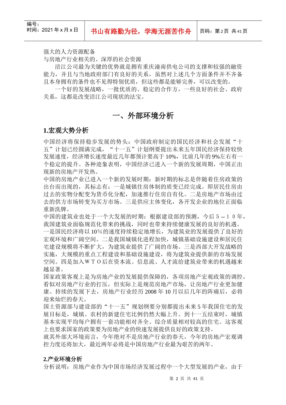 重庆涪江房地产有限公司发展战略规1_第2页