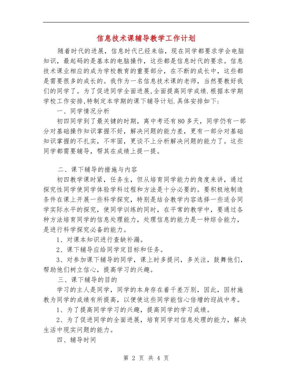 信息技术课辅导教学工作计划_第2页