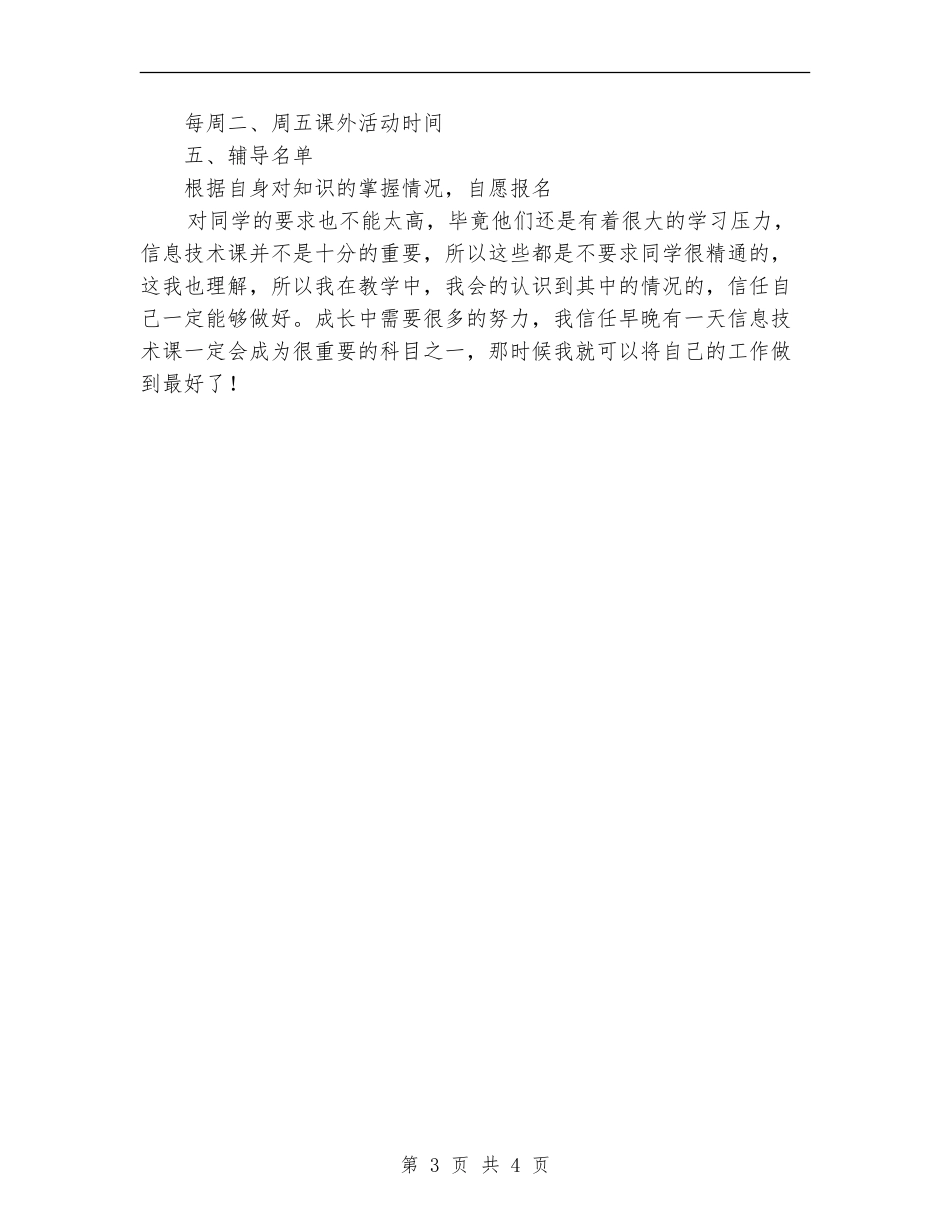 信息技术课辅导教学工作计划_第3页