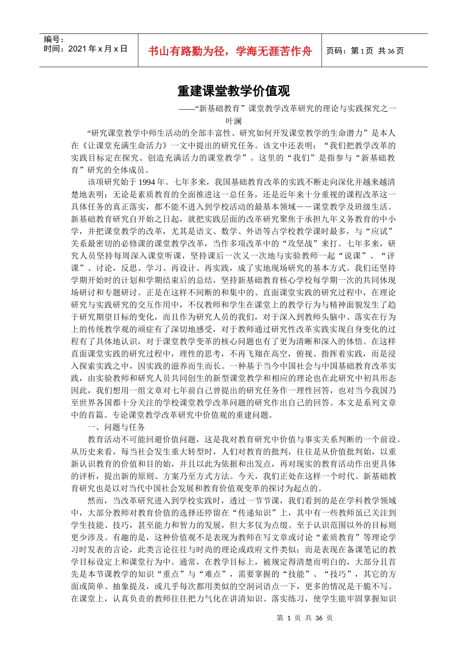 重建课堂教学价值观_第1页