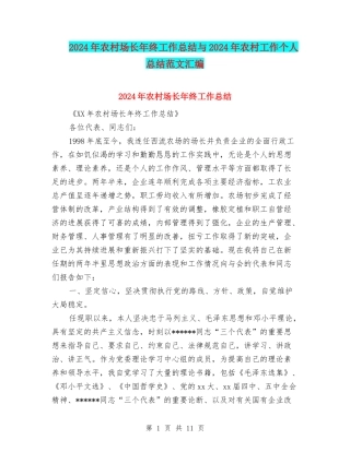 2024年农村场长年终工作总结与2024年农村工作个人总结范文汇编