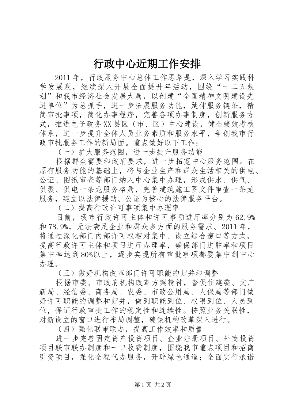 行政中心近期工作安排_第1页