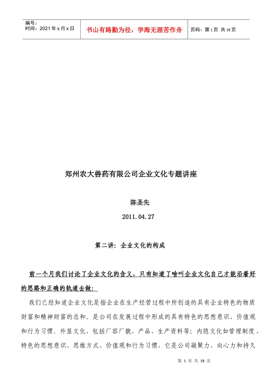 郑州某兽药公司企业文化专题讲座_第1页