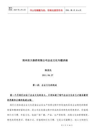 郑州某兽药公司企业文化专题讲座