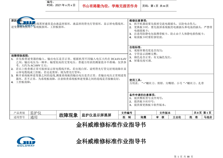 金科威产品维修标准作业指导书_第1页