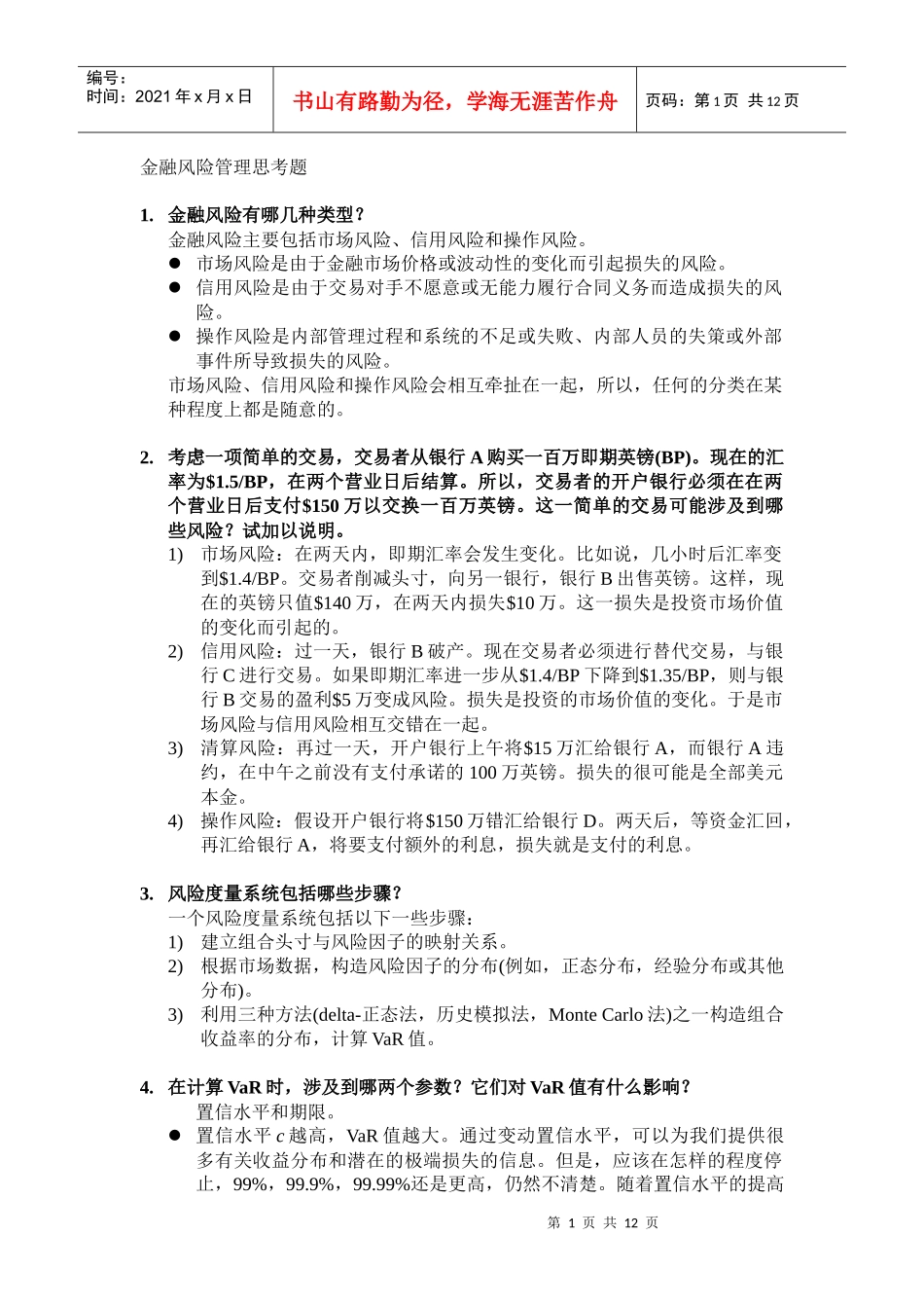 金融风险管理期末复习_第1页