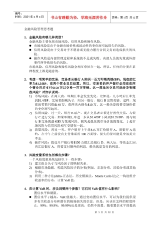金融风险管理期末复习