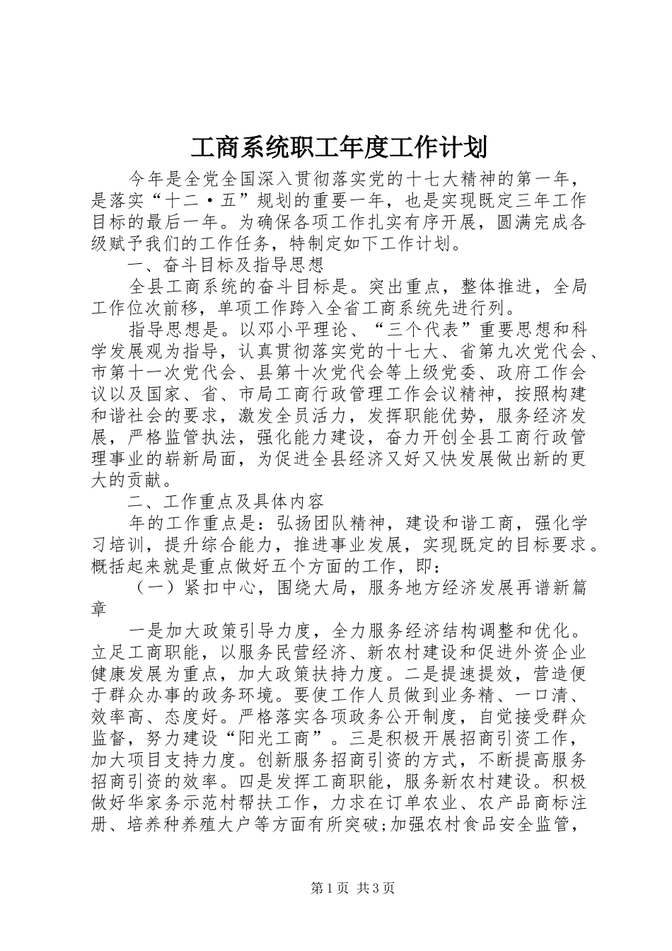 工商系统职工年度工作计划_第1页