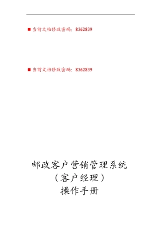邮政客户营销管理系统操作完全手册