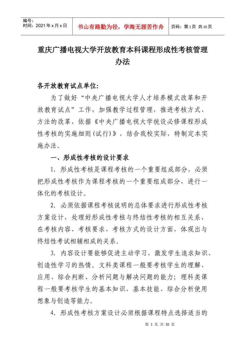 重庆广播电视大学开放教育本科课程形成性考核管理办法_第1页