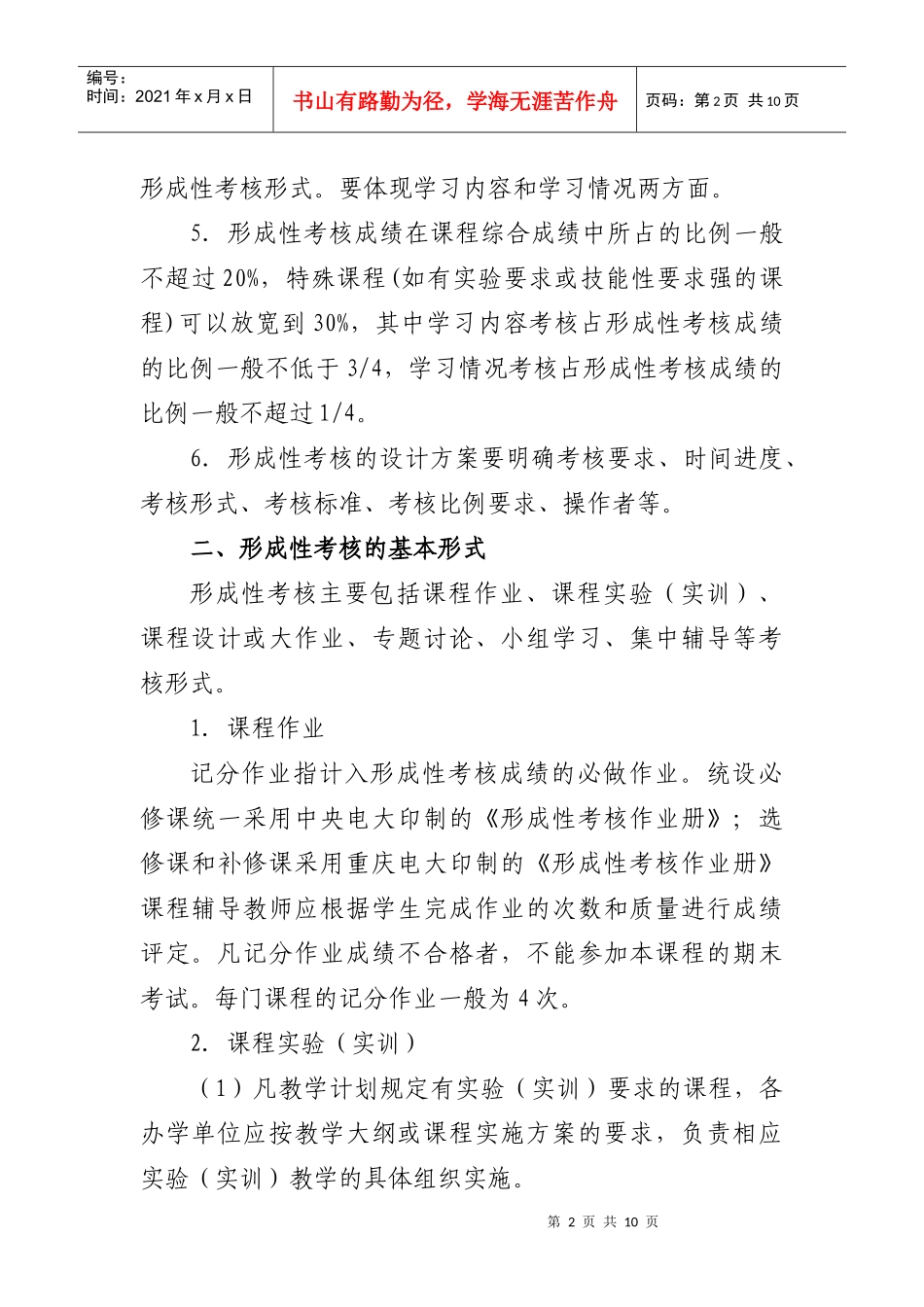 重庆广播电视大学开放教育本科课程形成性考核管理办法_第2页