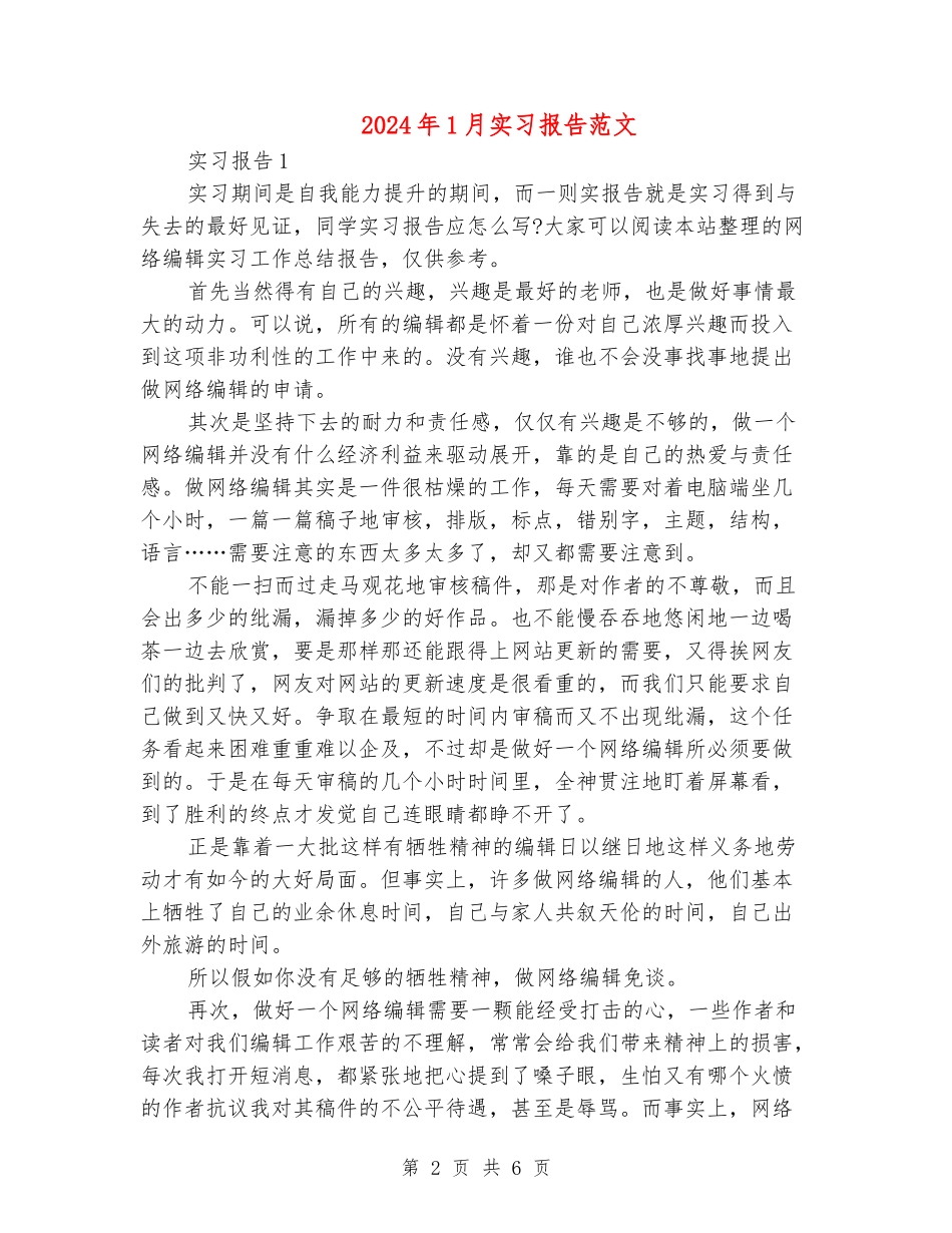 2024年1月实习报告范文_第2页