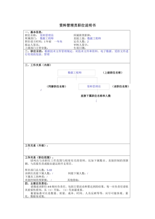 资料管理员岗位说明书