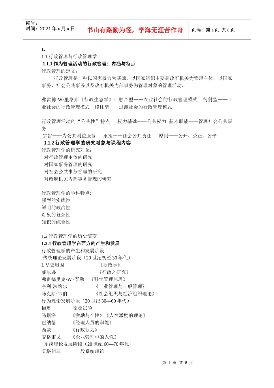 郭小聪 行政管理学(第二版)1到5章内容_第1页