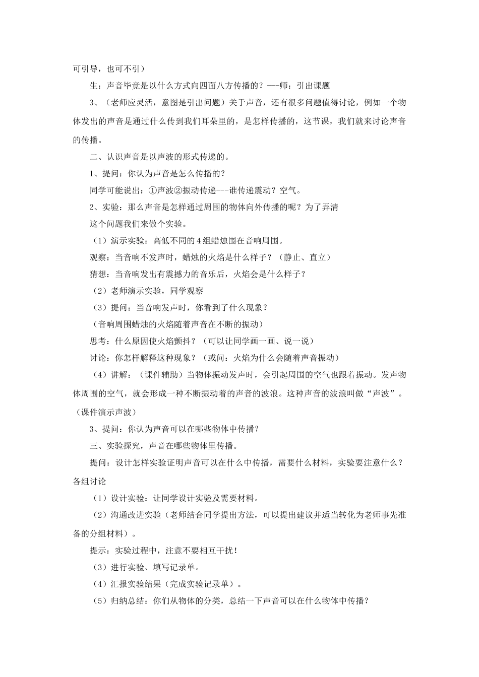 2024秋湘教版科学四上3.3《声音是怎样传播的》word教案_第2页