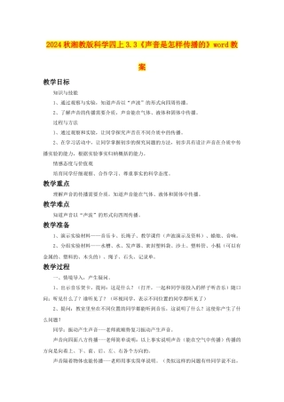 2024秋湘教版科学四上3.3《声音是怎样传播的》word教案