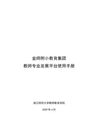 金师附小教育集团教师专业发展平台用户手册