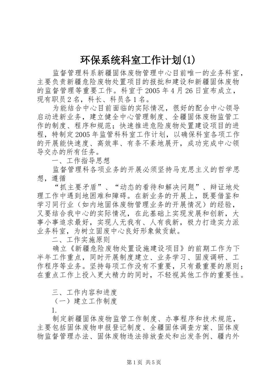 环保系统科室工作计划(1)_第1页