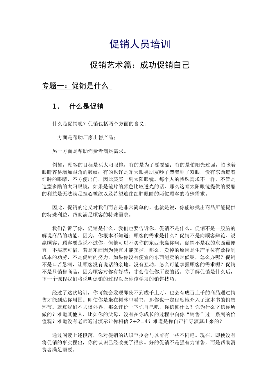 促销人员基础知识培训_第1页