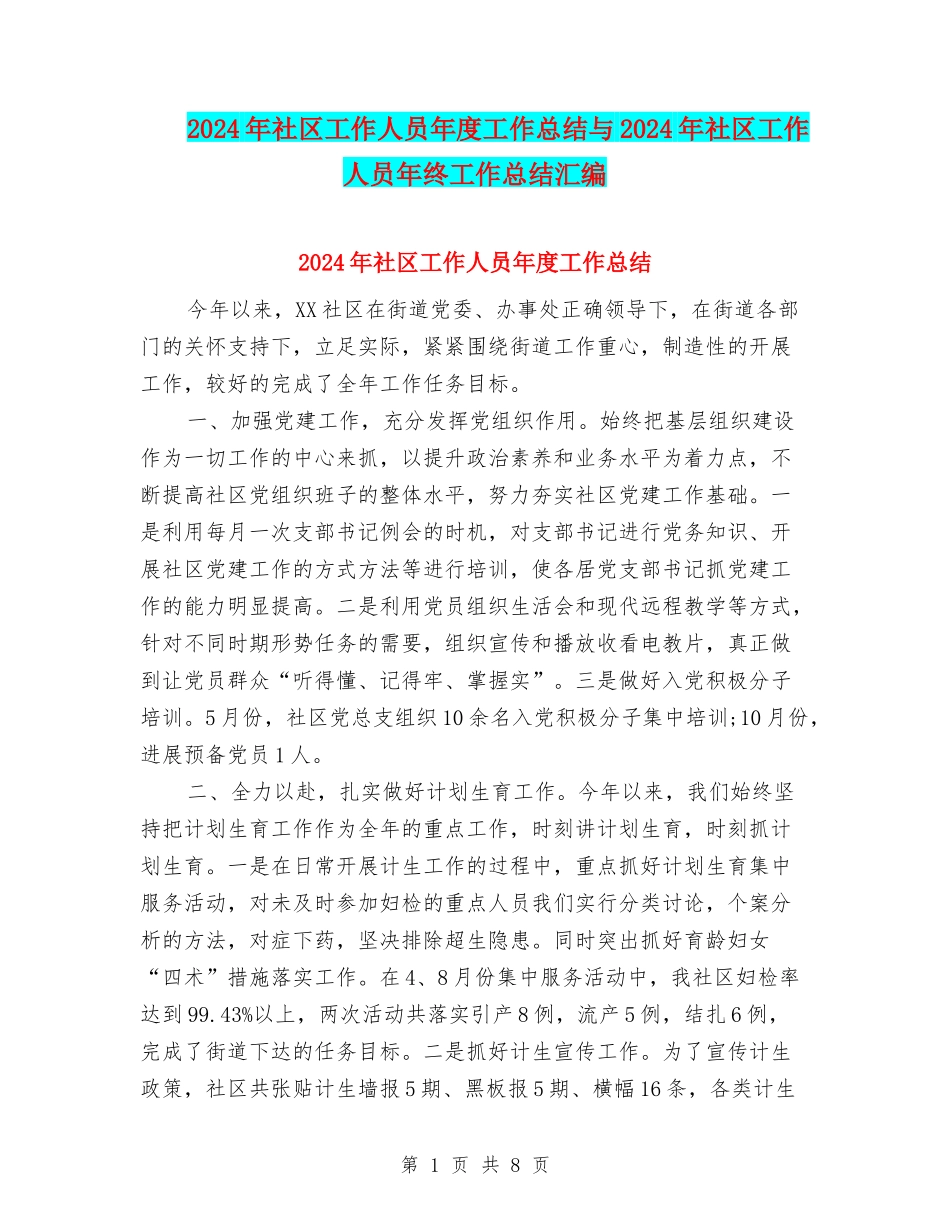2024年社区工作人员年度工作总结与2024年社区工作人员年终工作总结汇编.doc_第1页