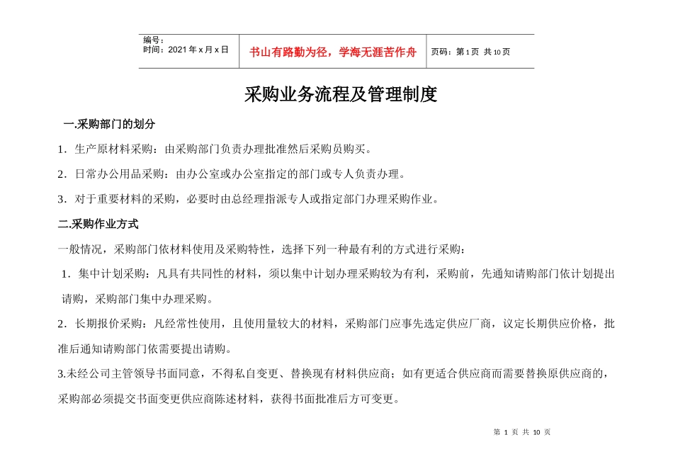采购业务流程及管理制度_第1页