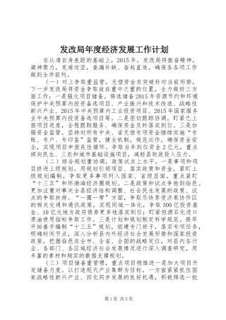 发改局年度经济发展工作计划