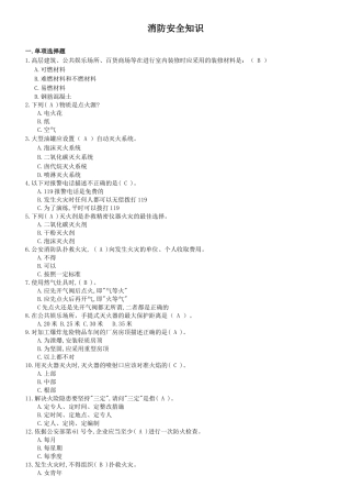 最全面消防安全知识