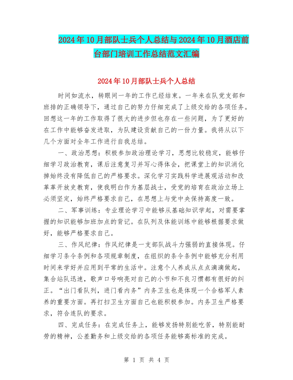 2024年10月部队士兵个人总结与2024年10月酒店前台部门培训工作总结范文汇编_第1页