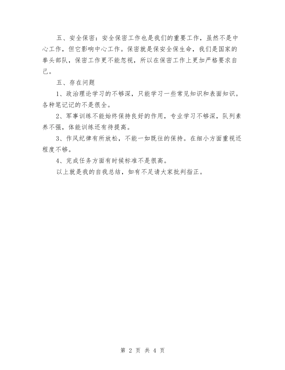 2024年10月部队士兵个人总结与2024年10月酒店前台部门培训工作总结范文汇编_第2页