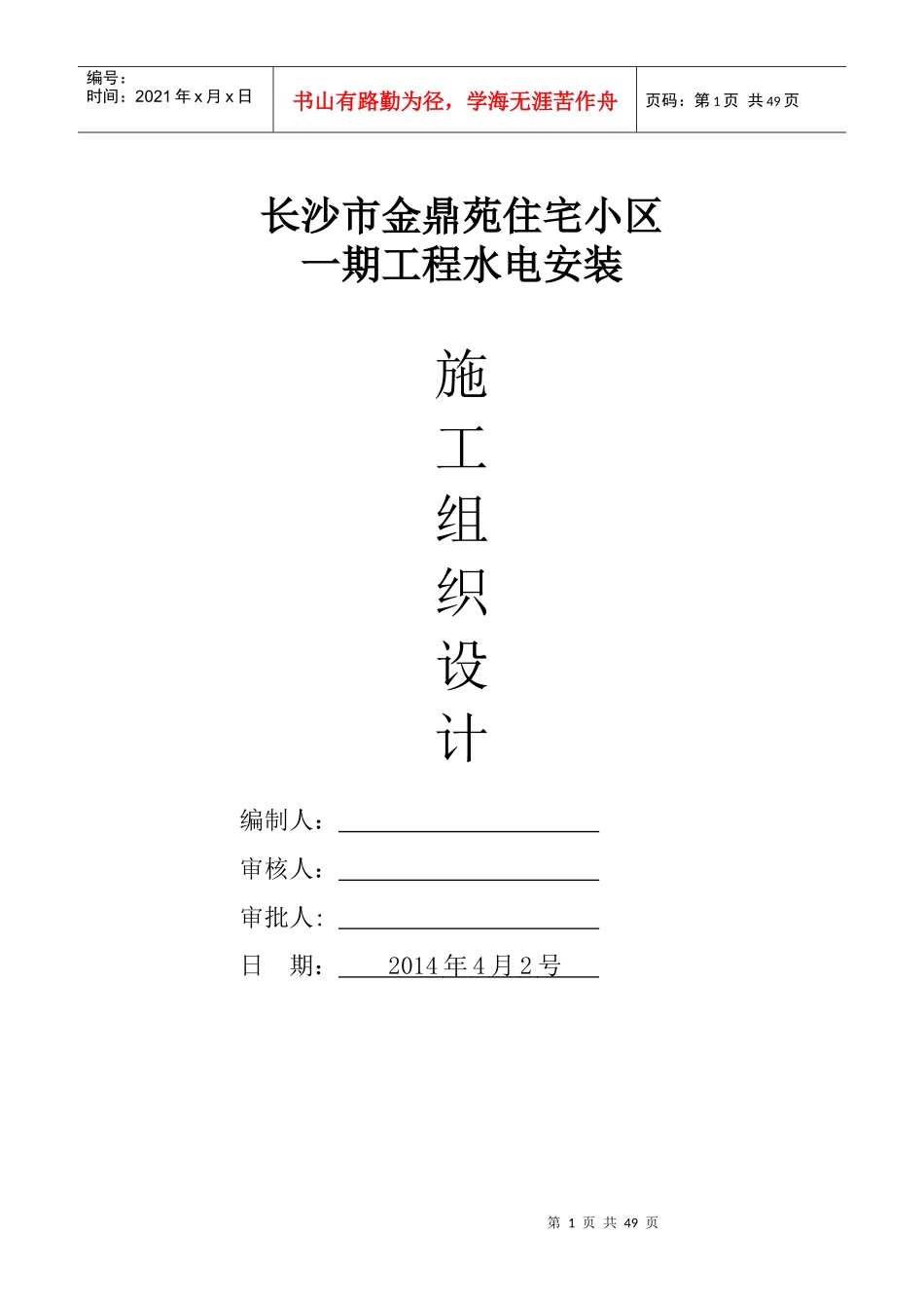 金鼎苑安装施工组织设计_第1页