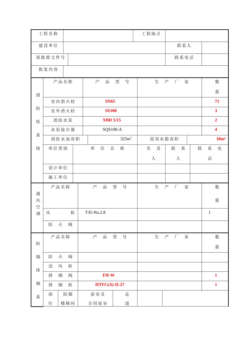 自动消防报建表_第1页