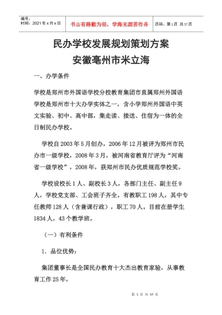 郑州外国语学校发展管理策划方案