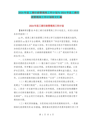 2024年县工商行政管理局工作计划与2024年县工商行政管理局工作计划范文汇编.doc