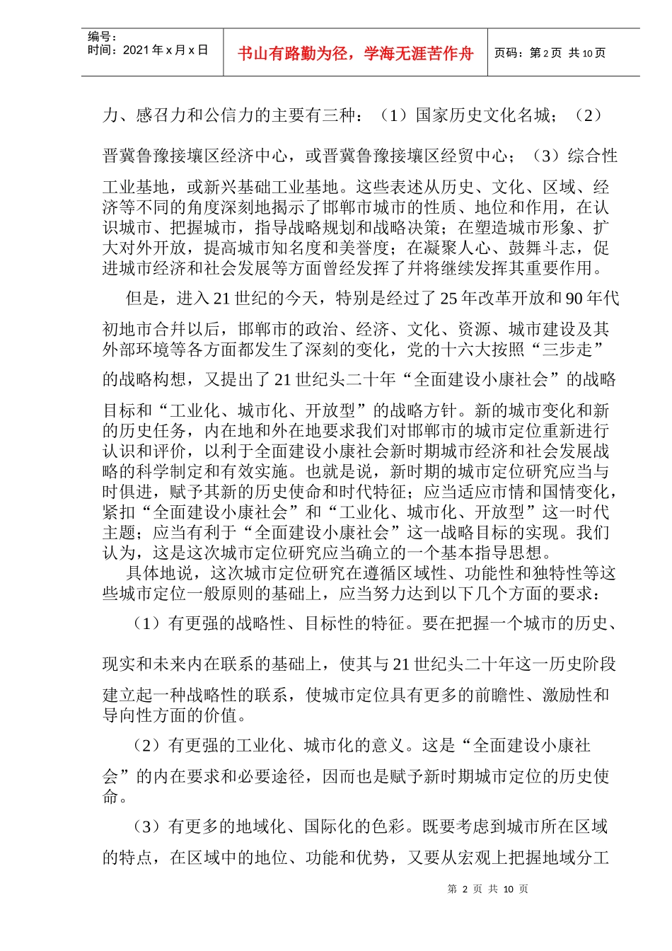 邯郸市城市定位研究与发展战略框架(1)_第2页