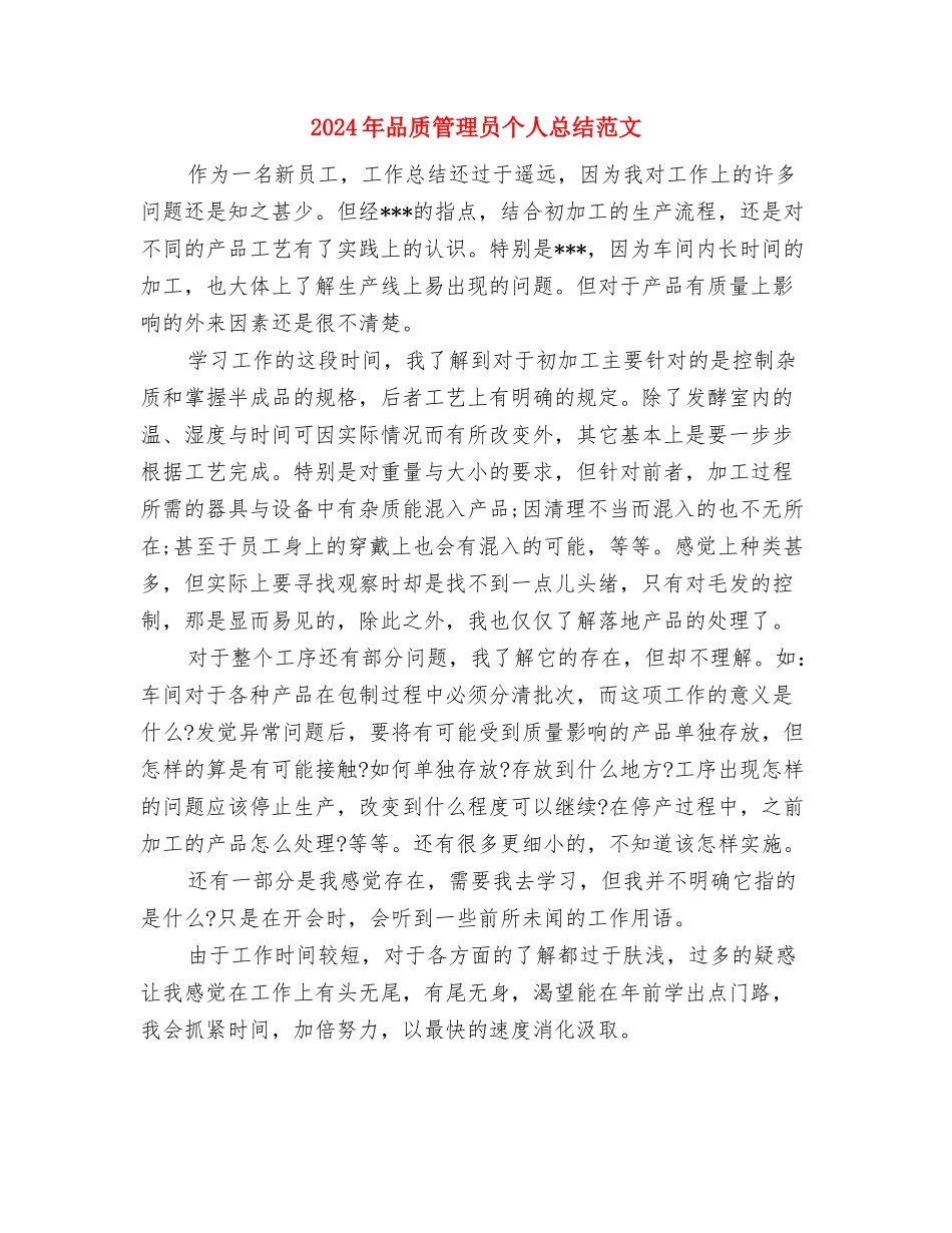 2024年品质管理人员的个人总结范文与2024年品质管理员个人总结范文汇编_第3页