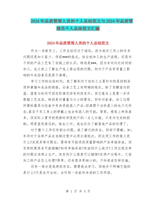 2024年品质管理人员的个人总结范文与2024年品质管理员个人总结范文汇编