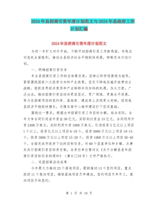 2024年县招商引资年度计划范文与2024年县政府工作计划汇编